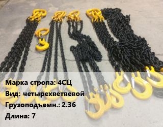 Строп цепной 4СЦ четырехветвевой Грузопод.2.36 L=7, м цена от 4941 Тг / м, где купить, условия доставки в Алматы и Алматинской области
